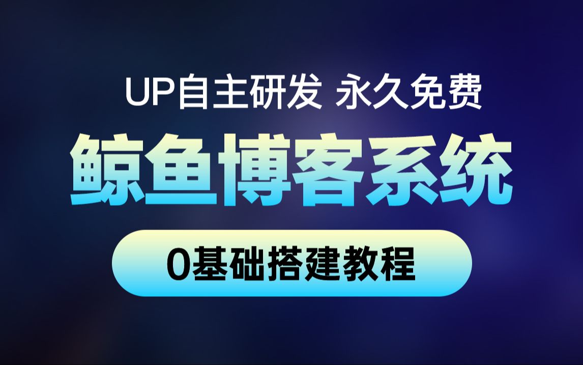 我自主开发的博客系统,今天正式上线!哔哩哔哩bilibili