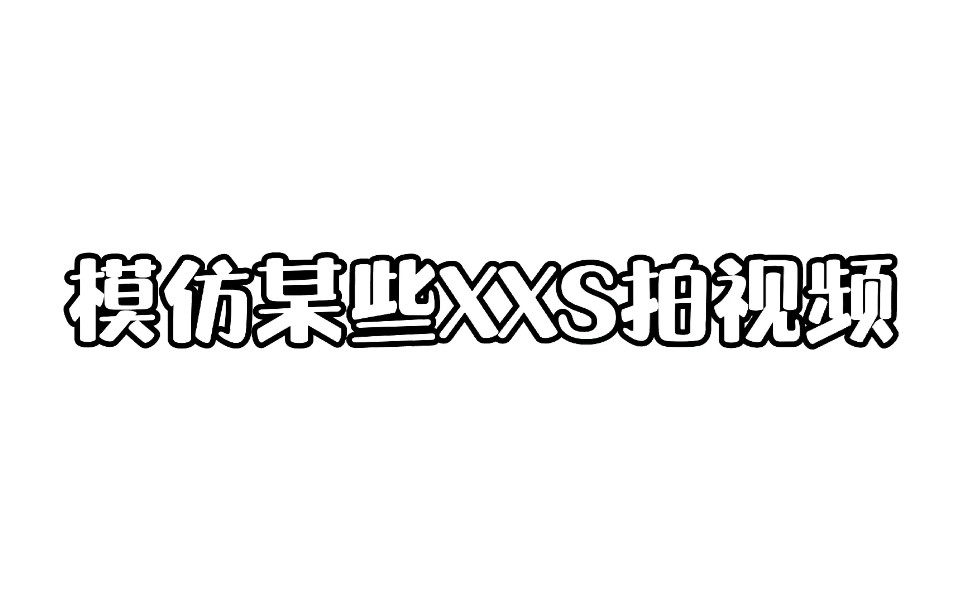 【然然】模仿网络上那些XXS哔哩哔哩bilibili樱花校园模拟器