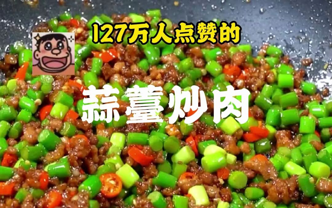 【蒜薹炒肉】学做127万点赞,33万收藏的蒜薹炒肉,大家猜猜味道怎么样?哔哩哔哩bilibili