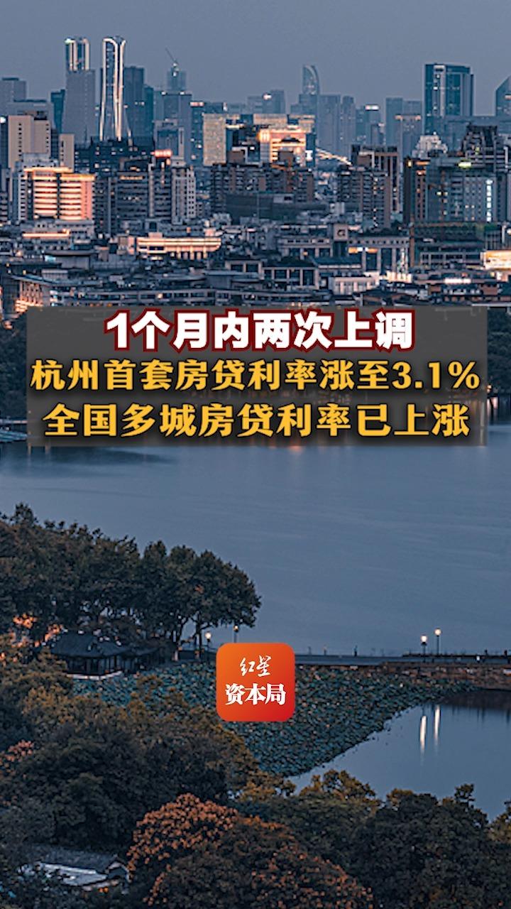 1个月内两次上调,杭州首套房贷利率涨至3.1%,全国多城房贷利率已上涨哔哩哔哩bilibili