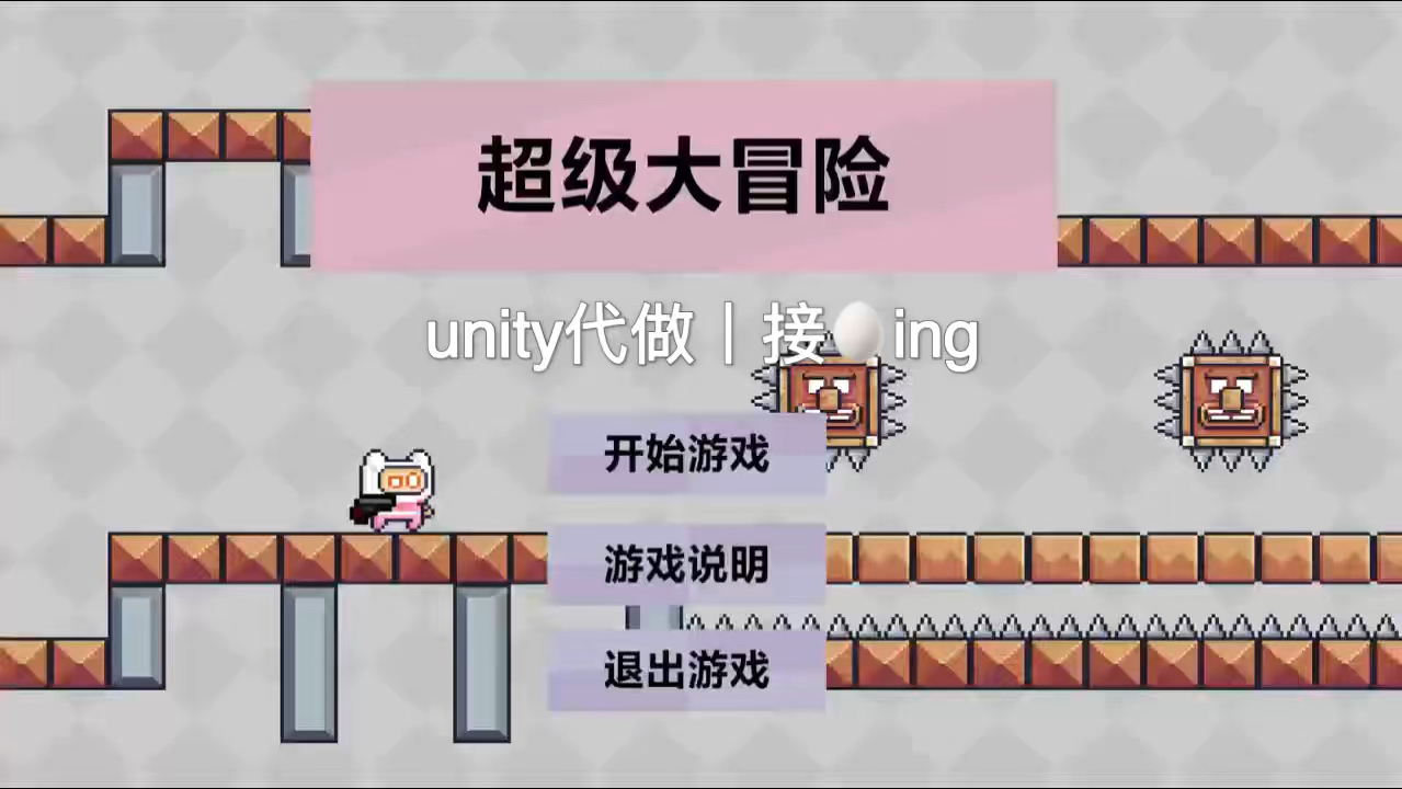 unity小游戏丨2D游戏丨超级大冒险