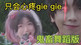 【不齐舞团】《我只会心疼哥哥》鬼畜舞蹈版