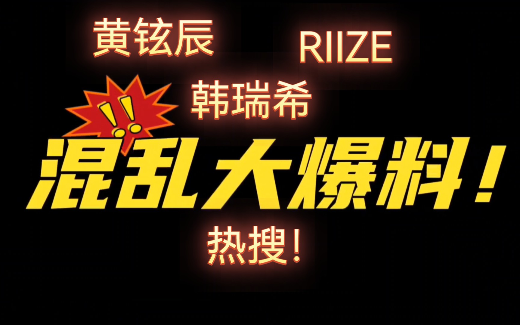 热搜!黄铉辰韩瑞希聊天记录?宋银硕前女友?Anton恋爱?元彬只有168?这么精彩的瓜你不吃一吃吗?哔哩哔哩bilibili