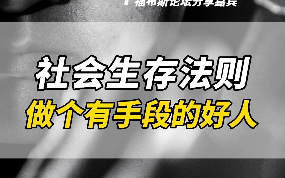 社会生存法则做个有手段的好人哔哩哔哩bilibili