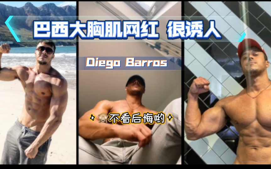 快跟大胸肌网红Diego Barros一起来跳舞哔哩哔哩bilibili