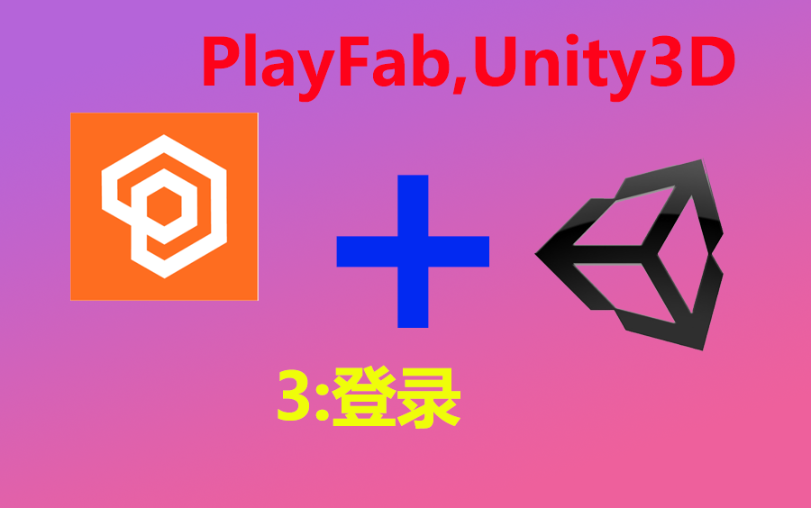 3.[Unity] 游戏云服务PlayFab登录哔哩哔哩bilibili