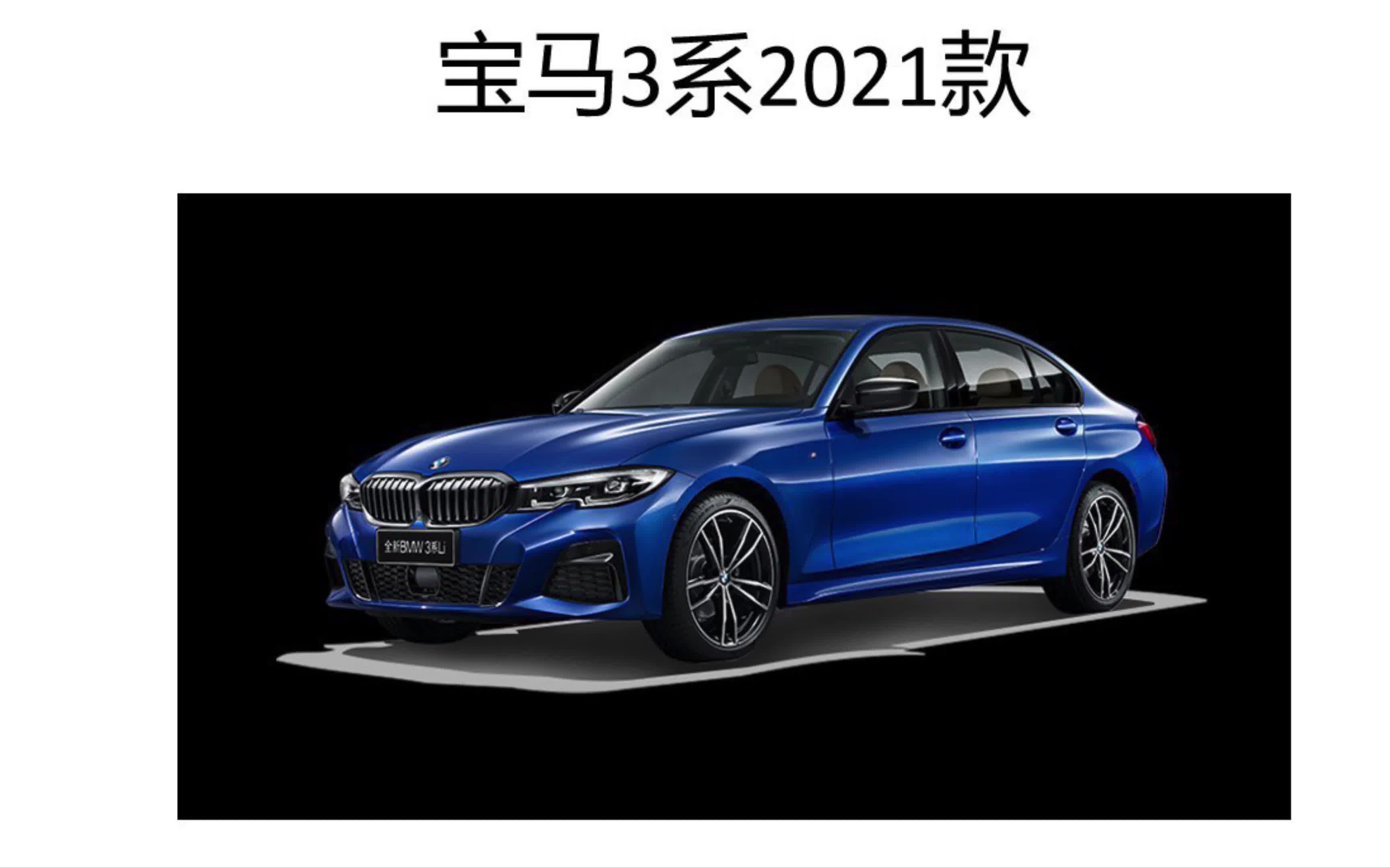 宝马3系2021款