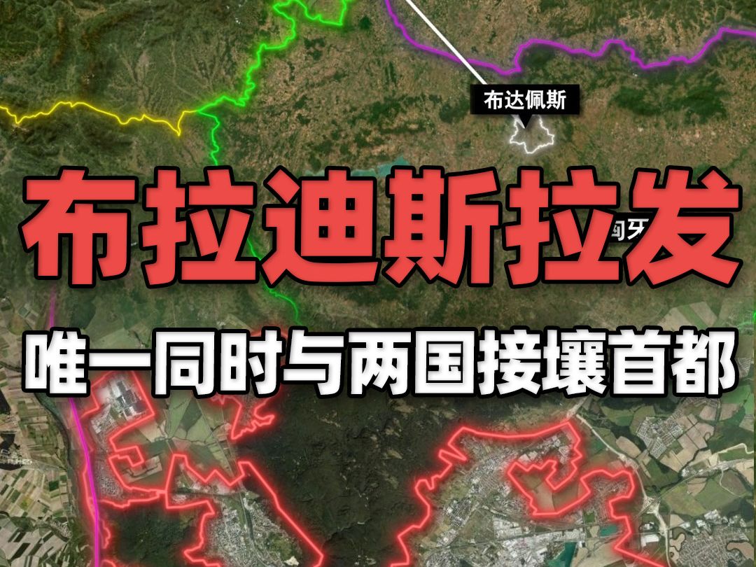 欧洲距离最近的两个首都,以及唯一一个同时与两个国家接壤首都哔哩哔哩bilibili