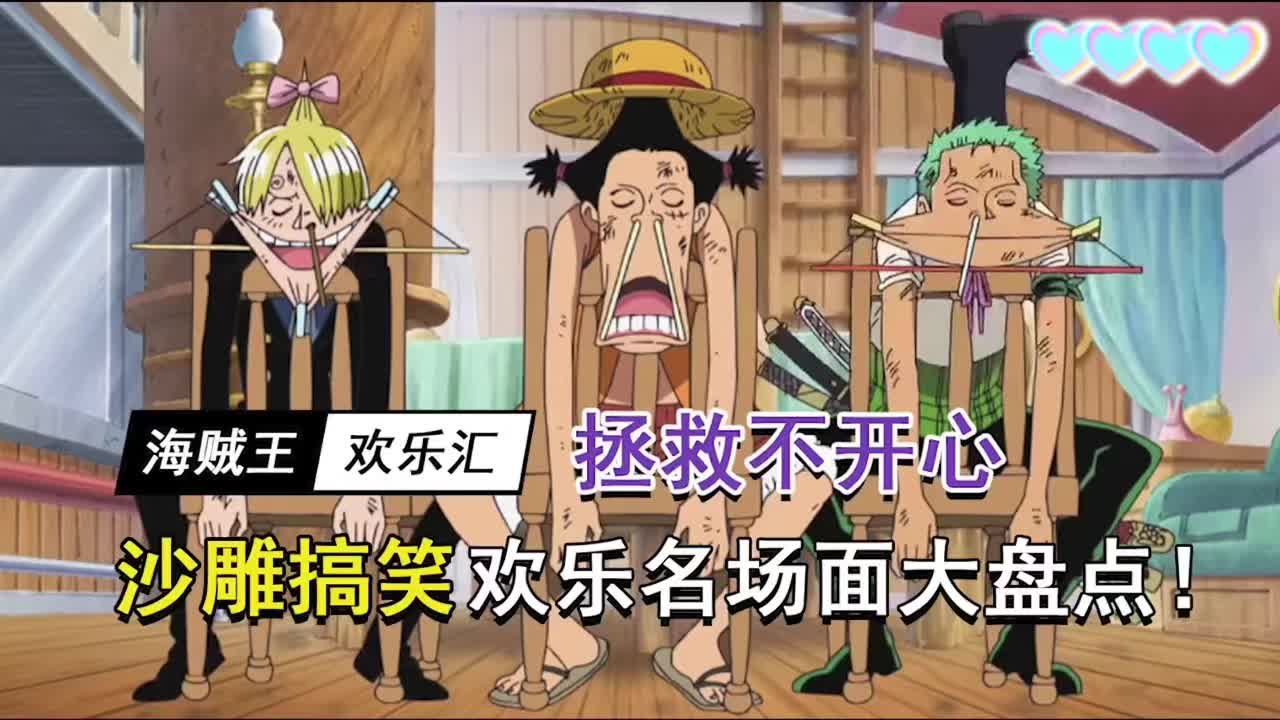 【海贼王】日常搞笑集锦
