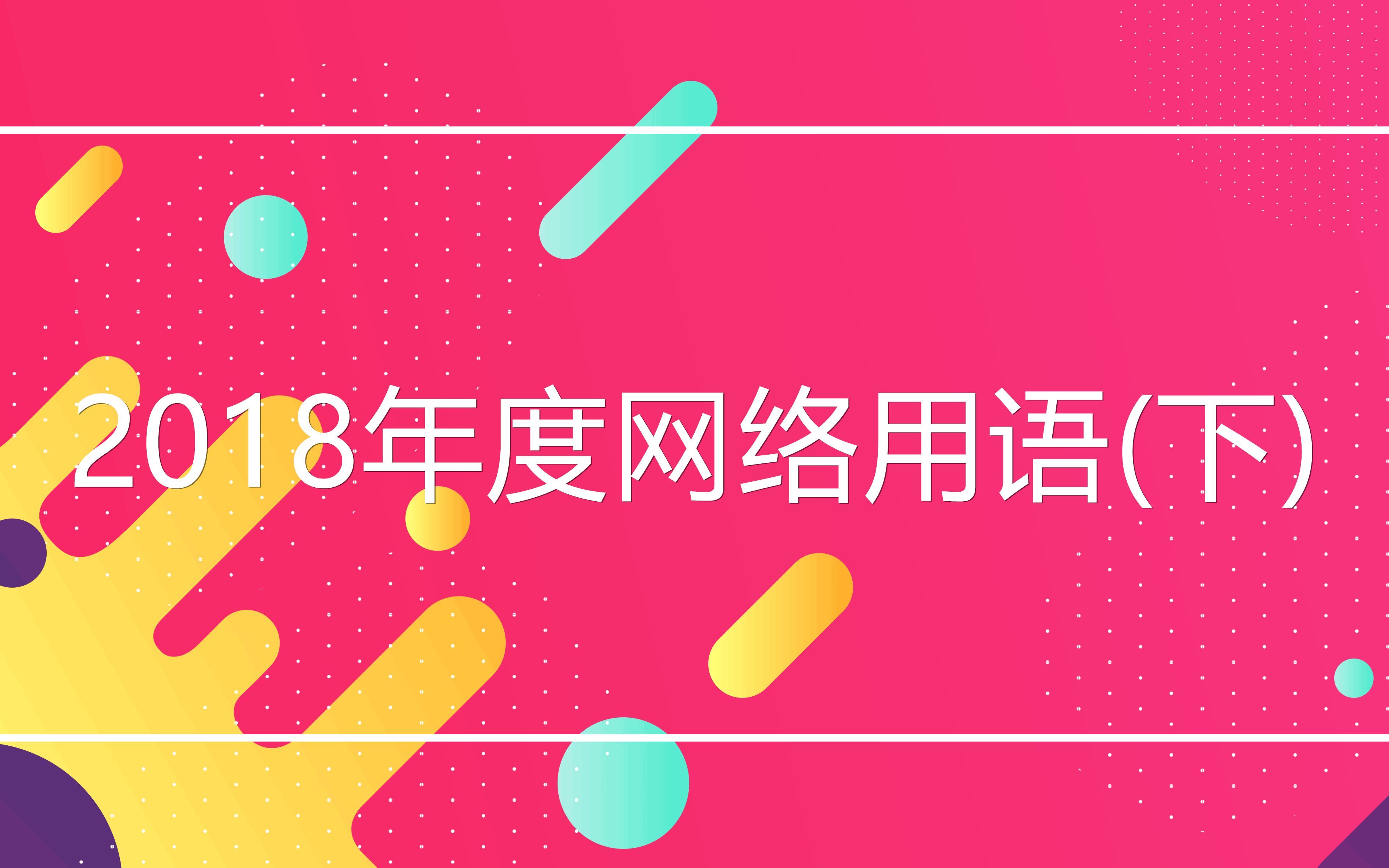 C位出道,2018年度潮词(下)哔哩哔哩bilibili