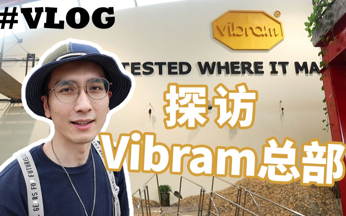 高端球鞋都爱用的黄金V底到底多牛X?探访广州Vibram总部Vlog哔哩哔哩bilibili