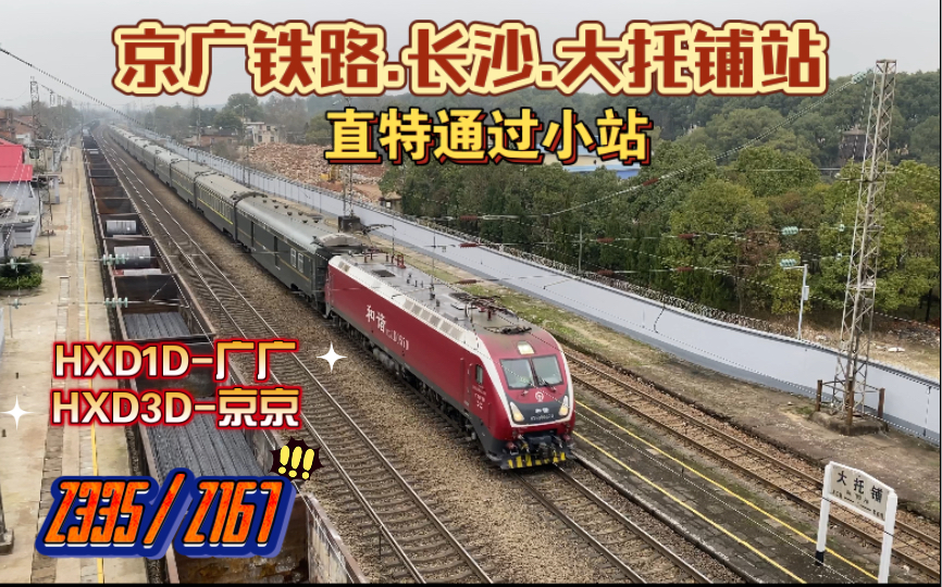 【京广铁路】z167/z335 大托铺站1道通过 长沙 hxd1d/hxd3d 广铁广段