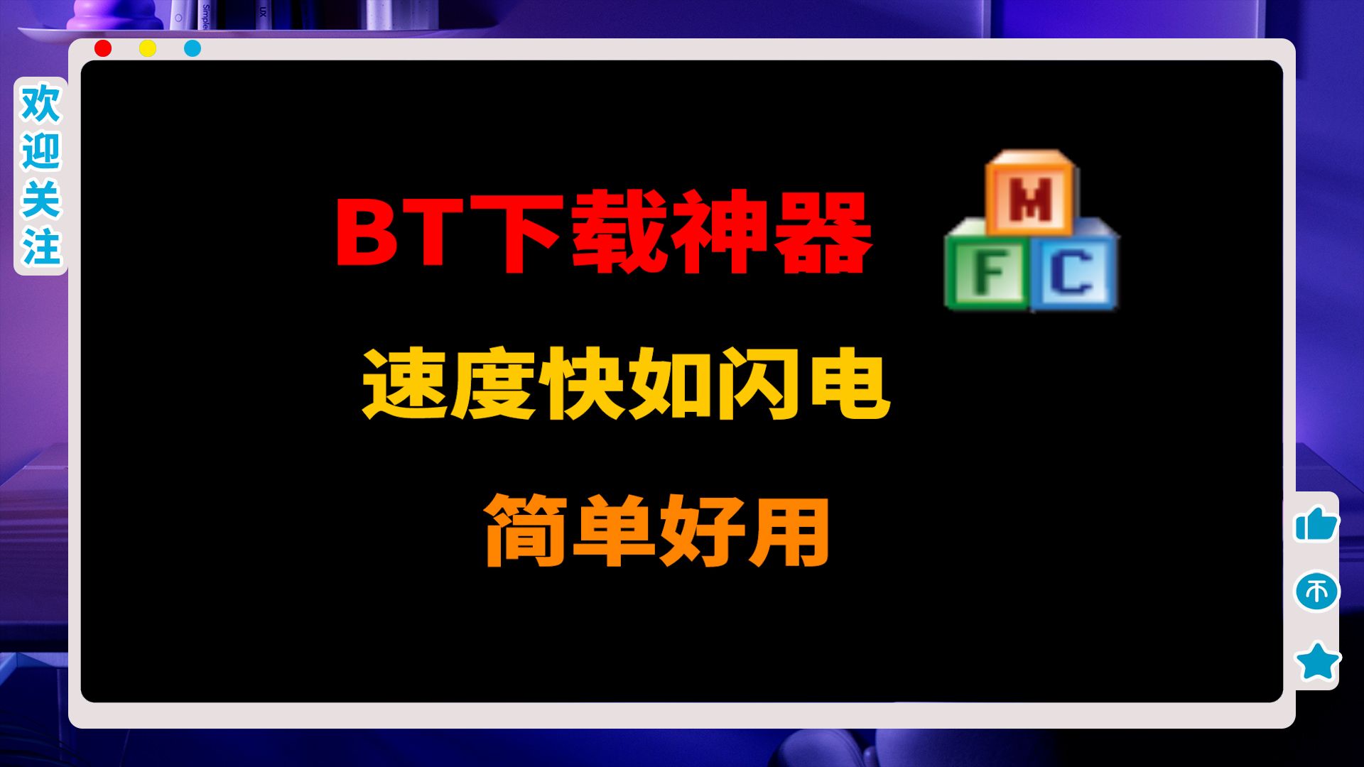 BT下载工具:一个全新的BT种子和磁力下载工具,速度快如闪电,简单好用!哔哩哔哩bilibili