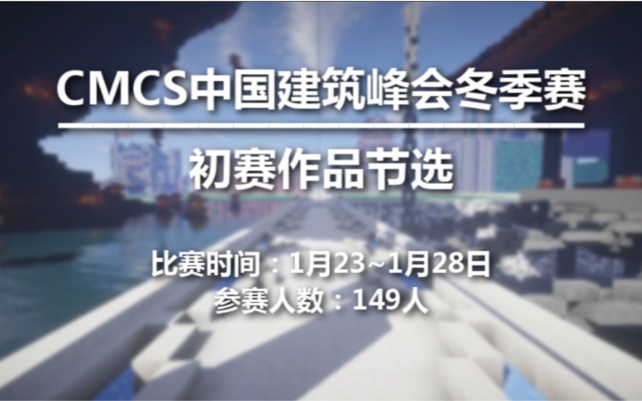 【Minecraft建筑展示】CMCS初赛作品节选哔哩哔哩bilibili