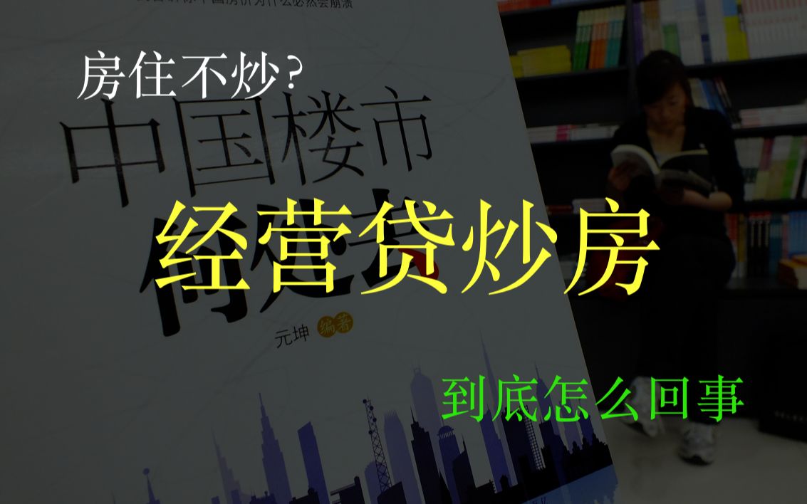 【科普】房住不炒下,为什么会诞生经营贷款炒房的操作?银行、炒房客、企业之间到底发生了什么?哔哩哔哩bilibili