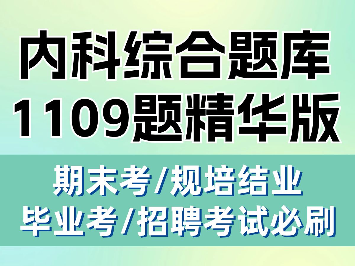 内科学综合考试题库1109题精华总结 期末考试、规培结业、毕业考试,招聘考试通用哔哩哔哩bilibili