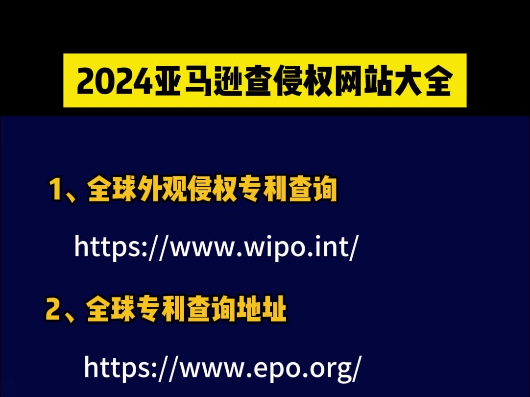 2024亚马逊卖家查侵权大全 #亚马逊跨境 #亚马逊开店 #亚马逊选品哔哩哔哩bilibili