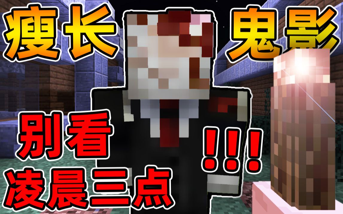 Minecraft 我的世界【恐怖瘦长鬼影!!】凌晨三点闯入鬼宅?!千万不要盯着他看!!【恐怖地图】实况解说