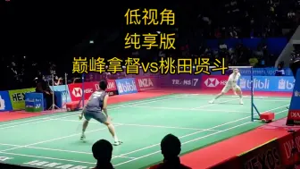 Скачать видео: 低视角看巅峰李宗伟vs桃田贤斗