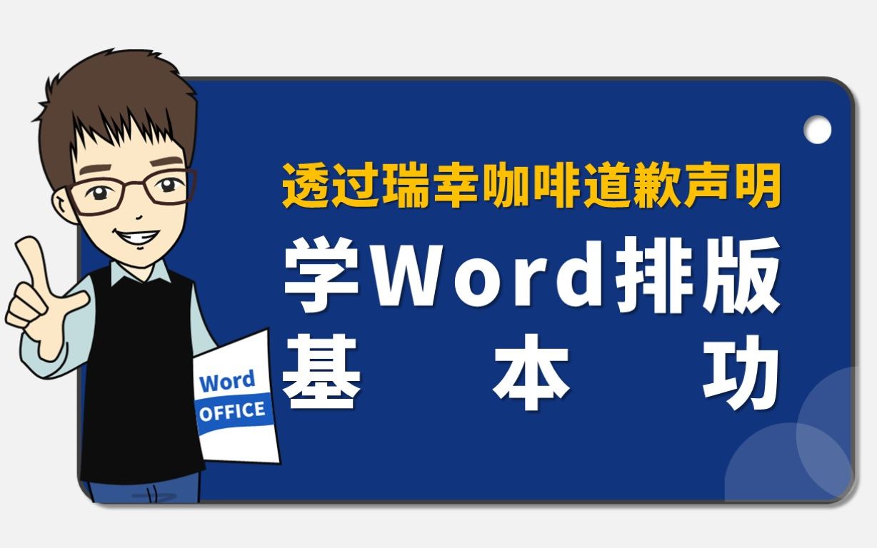 透过瑞幸咖啡道歉声明学Word排版基本功哔哩哔哩bilibili