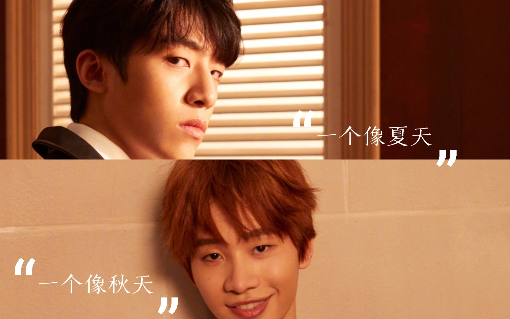 夏瀚宇×连淮伟▽一个像夏天一个像秋天