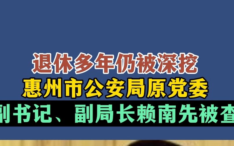 惠州市公安局原党委副书记、副局长赖南先接受纪律审查和监察调查哔哩哔哩bilibili