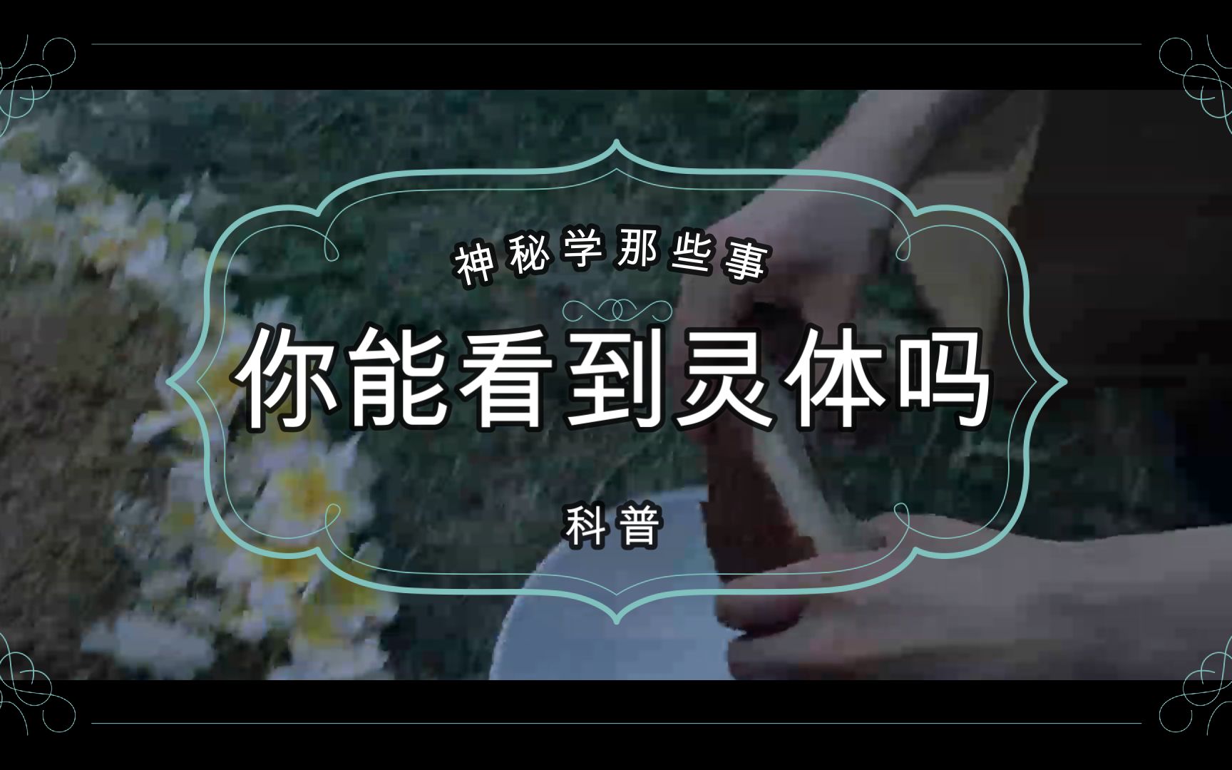 神秘学你能看到灵体吗