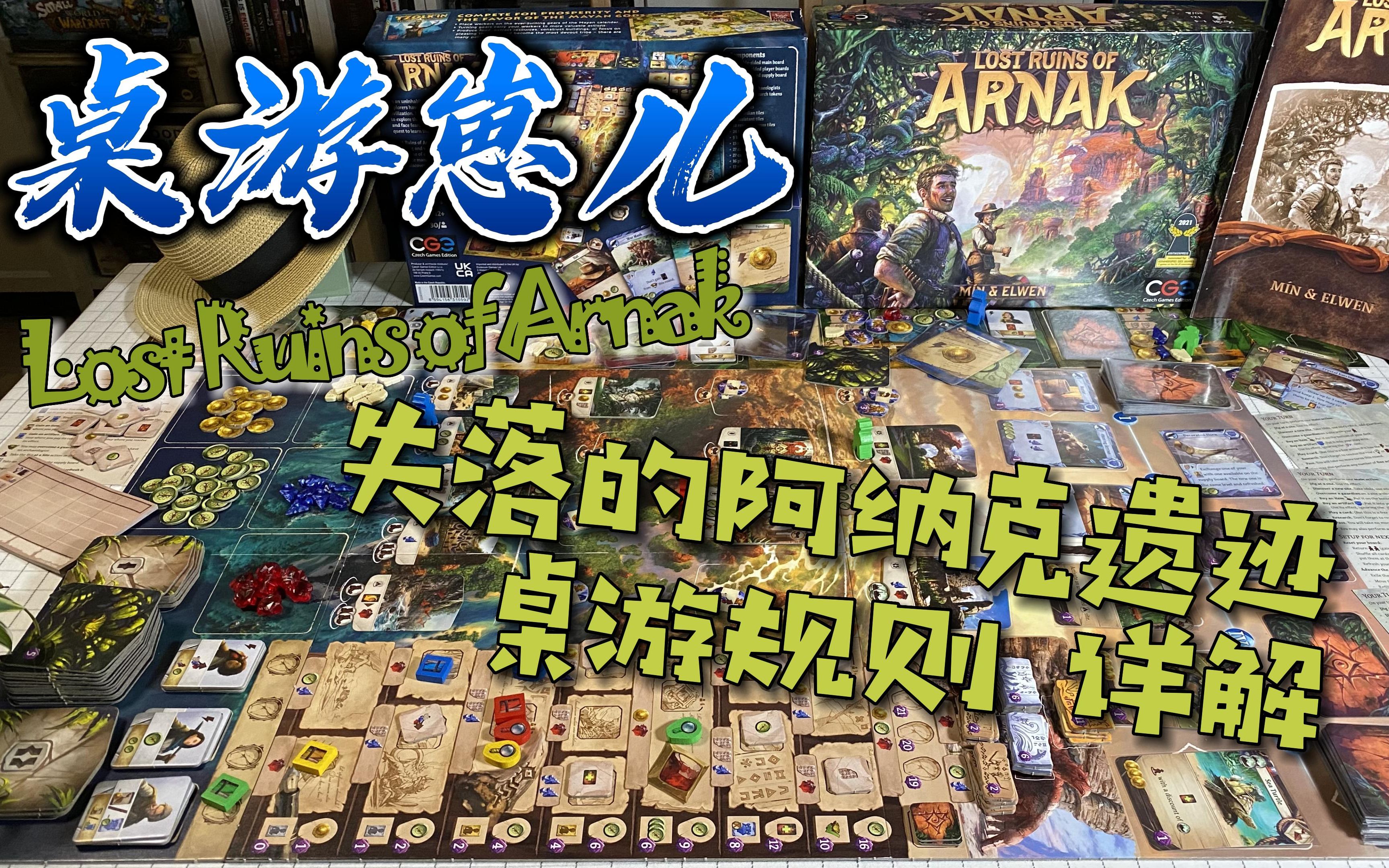 [图]桌游崽儿 '失落的阿纳克遗迹' 桌游规则详解 Lost Ruins of Arnak board game - Learn to Play