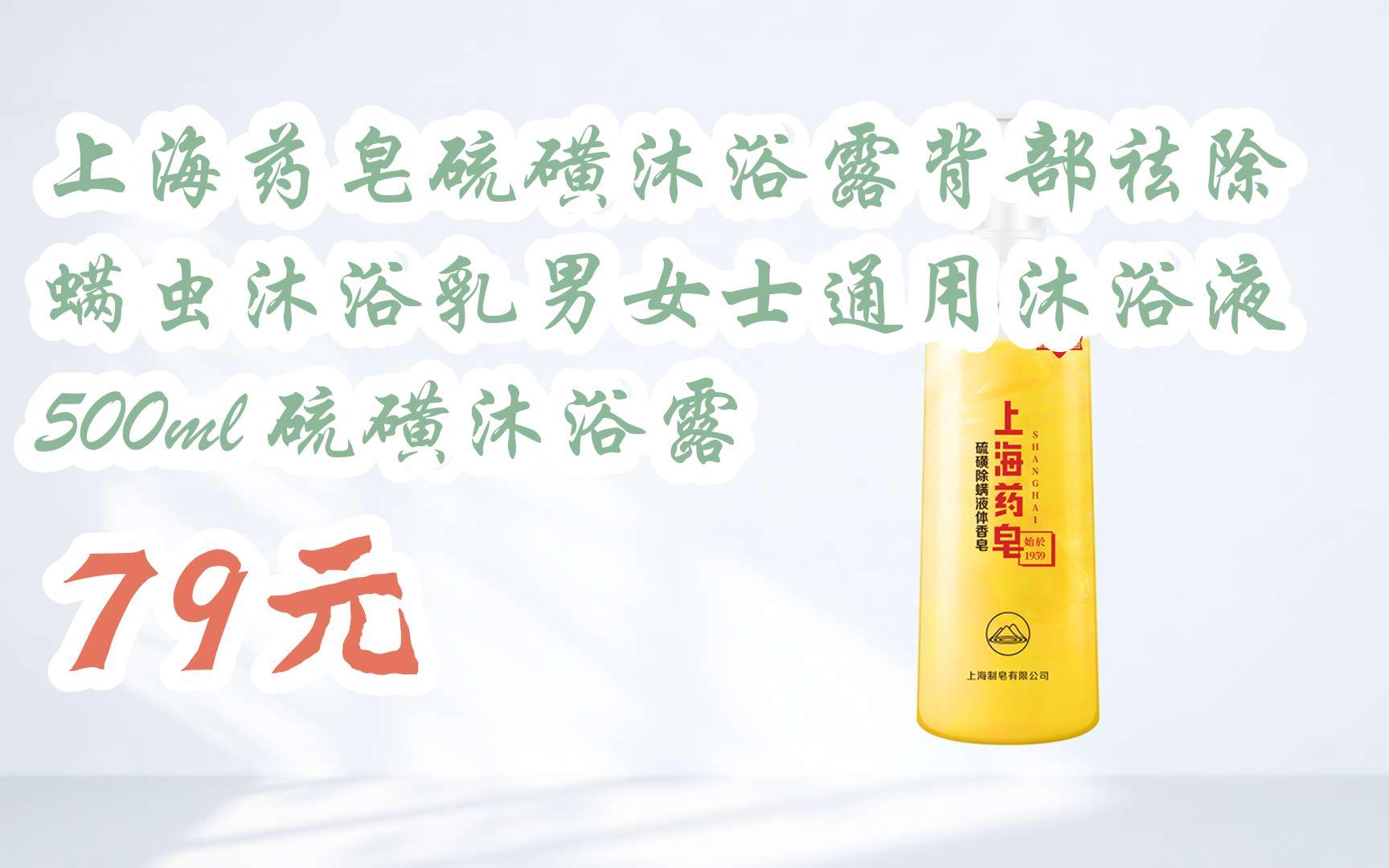 【扫码|京东领取优惠】上海药皂硫磺沐浴露背部祛除螨虫沐浴乳男女士