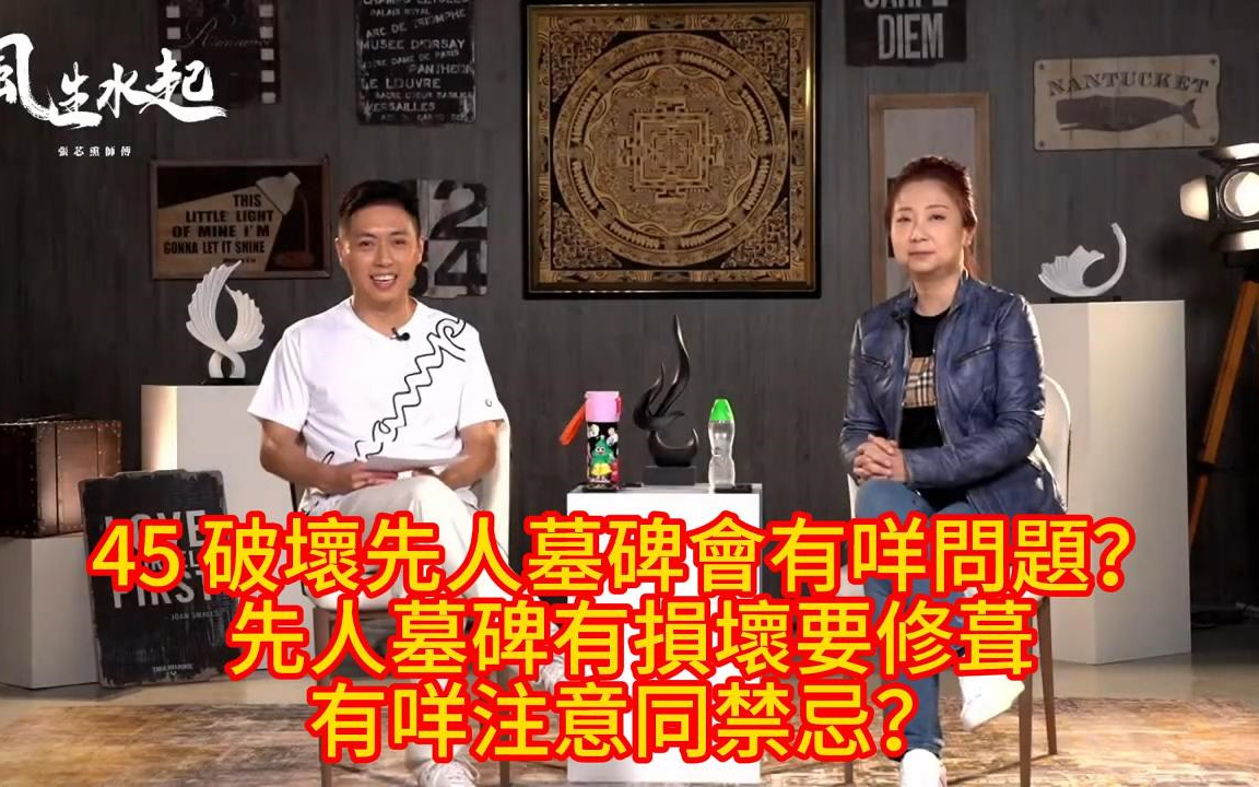 45 风生水起-张芯熏 破壞先人墓碑會有咩問題?