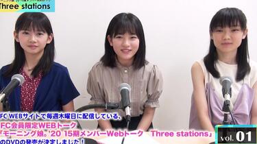 モーニング娘。15期 WEBトークDVD 全3本セット DVD「モーニング娘。'21 15期メンバーWebトーク『Three stations