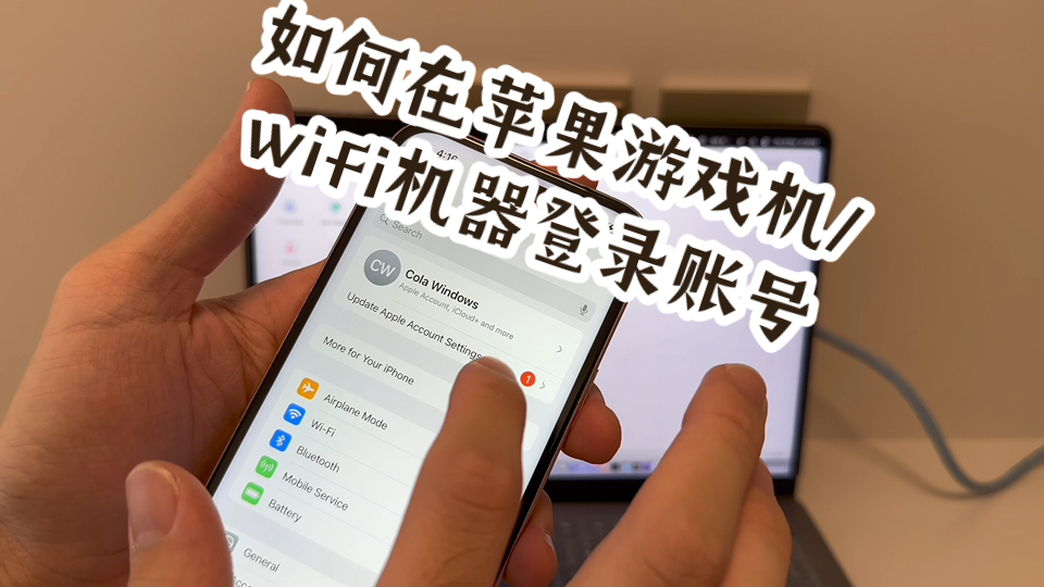 如何在游戏机或者Wi-Fi机登录苹果 ID账号,大大增加苹果生态体验
