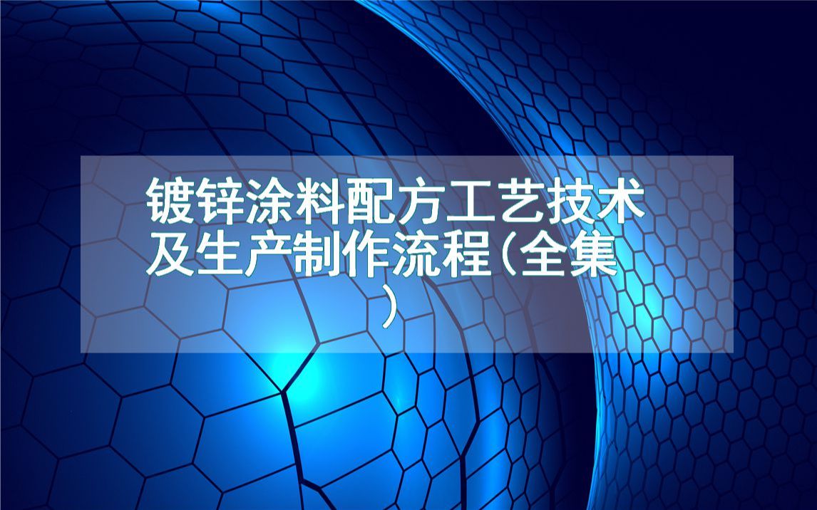 镀锌涂料配方工艺技术及生产制作流程(全集)哔哩哔哩bilibili