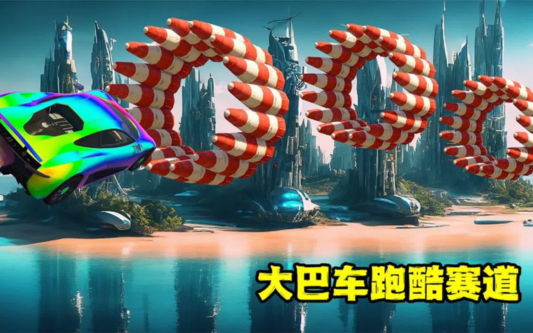 奇葩赛车:大巴车跑酷挑战,考验老司机的车技,太折磨了