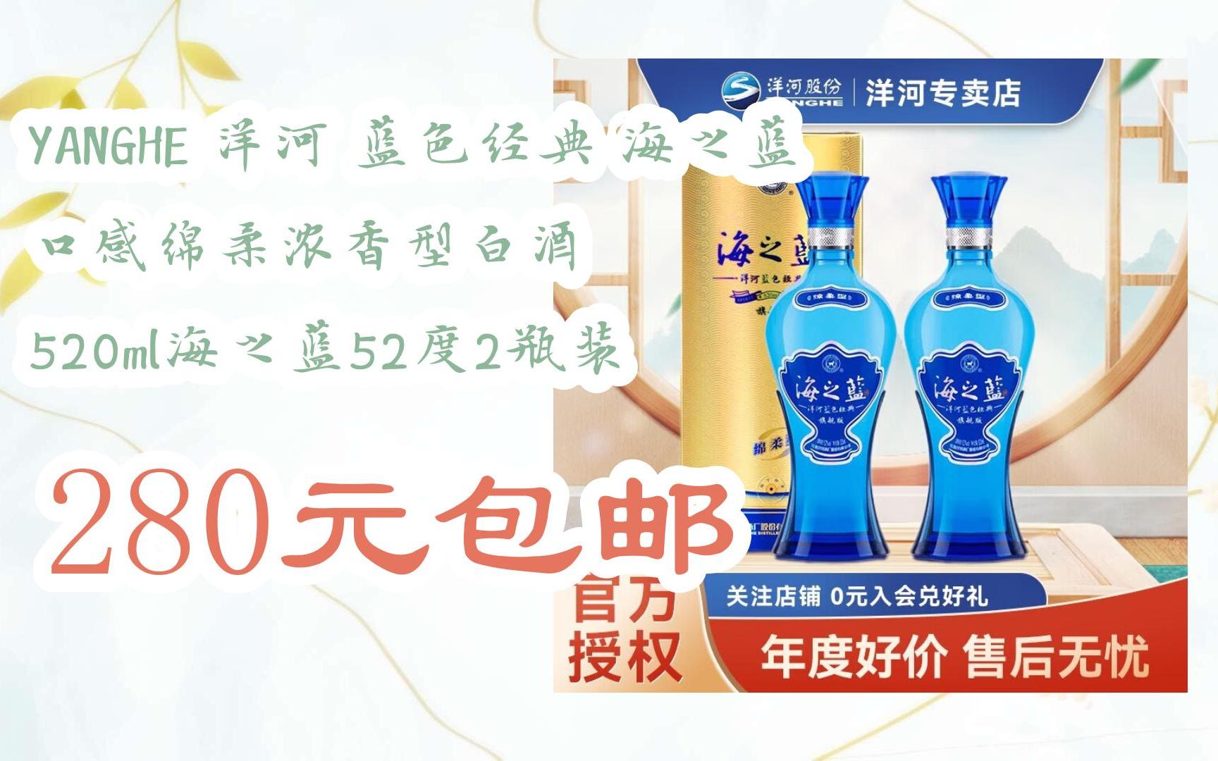 yanghe 洋河 蓝色经典 海之蓝 口感绵柔浓香型白酒 520ml海之蓝52度
