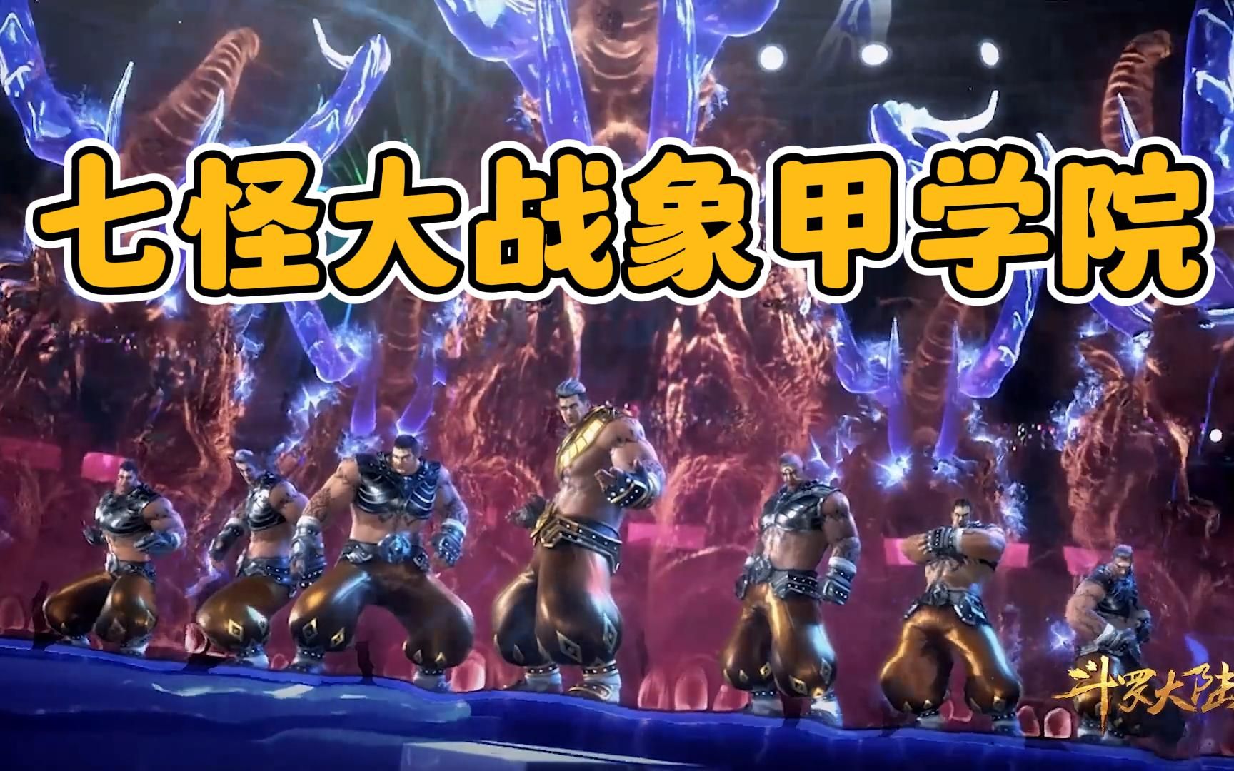 斗罗大陆第72集:史莱克对战象甲学院,唐三会如何应付呢