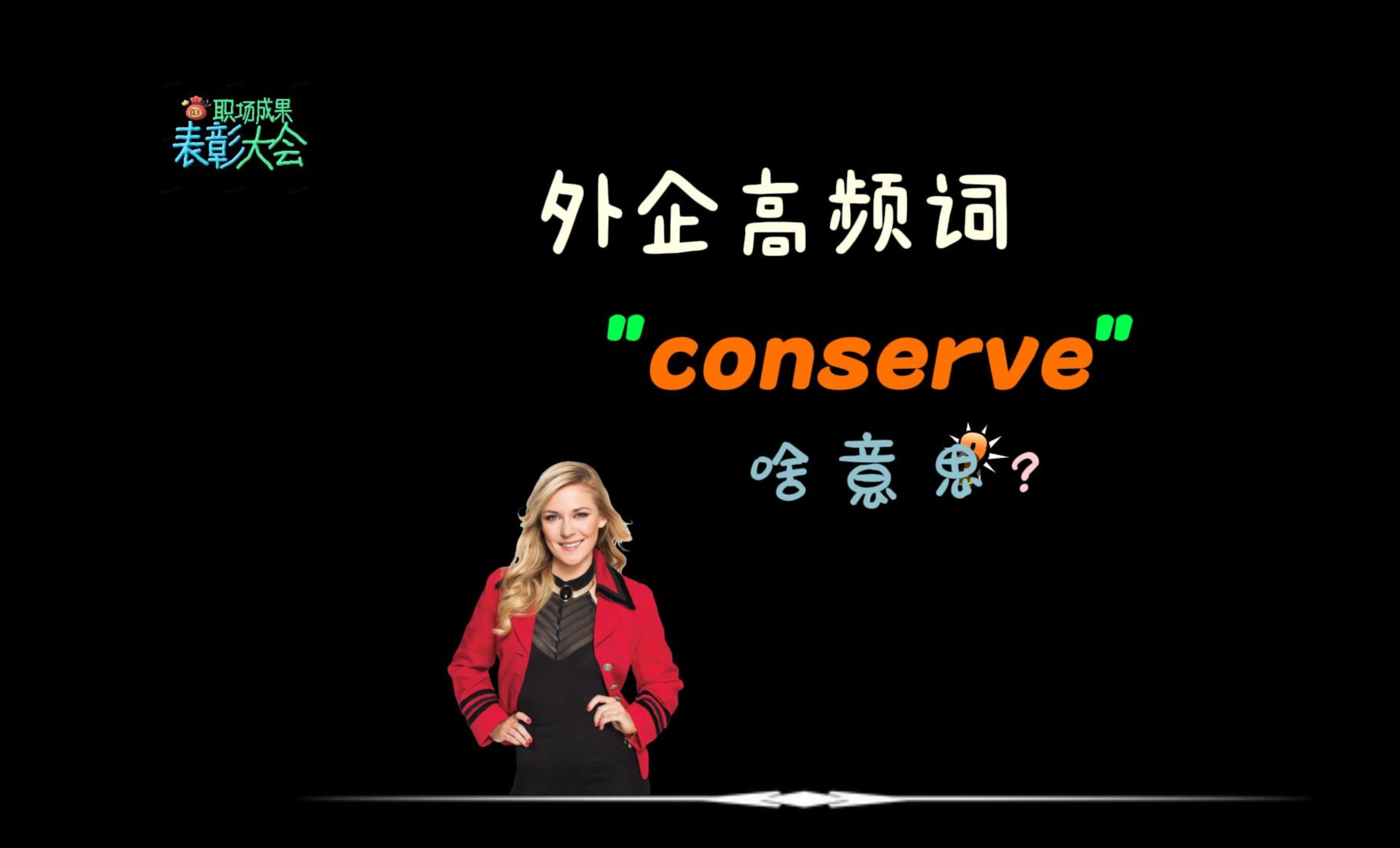 外企同事常说的“conserve”是什么意思?哔哩哔哩bilibili