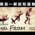 《动物庄园》Animal Farm 让人耳目一新的原版双语有声书【中英滚动字幕】