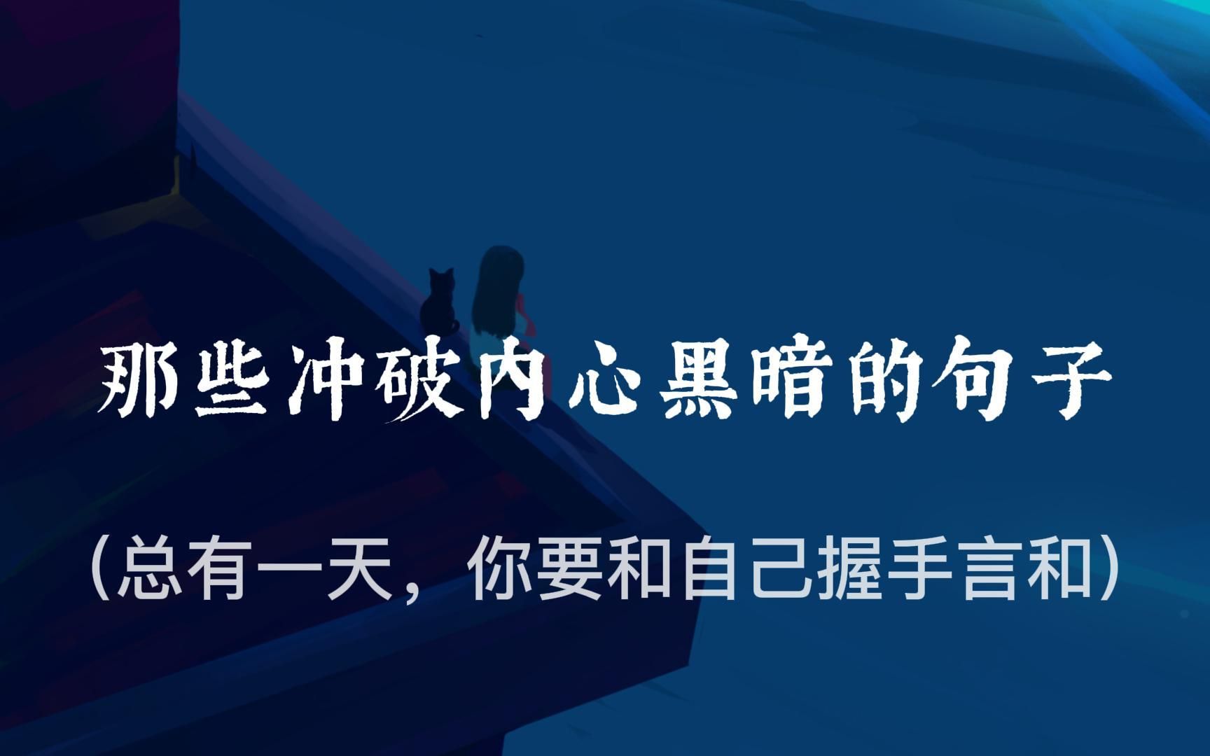 总有一天,你要和自己握手言和 | 那些冲破内心黑暗的句子哔哩哔哩bilibili