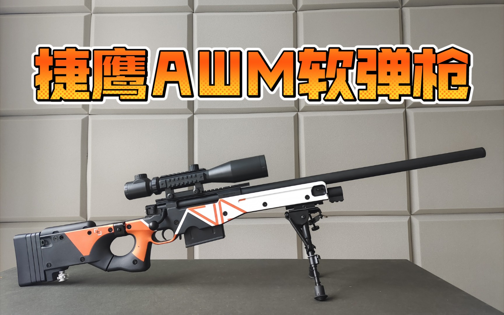 捷鹰awm软弹玩具枪重工品质如初#世界轻武器