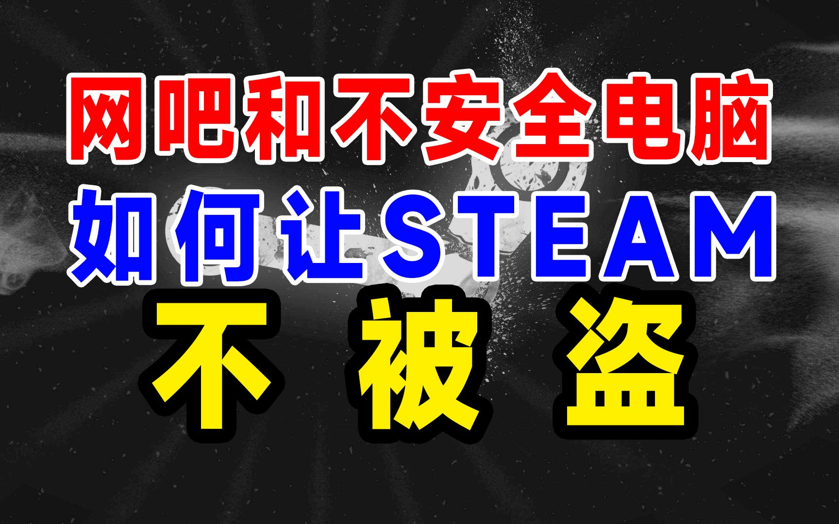 如果steam被盗号了,开启这个选项网吧未知安全电脑就安全了,看看有令牌的你是如何丢号的单机游戏热门视频