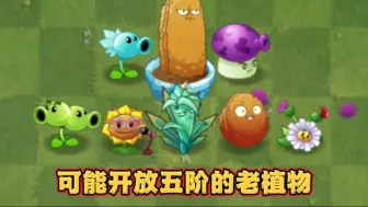 Tải video: 植物大战僵尸2：哪些老植物有可能开放五阶