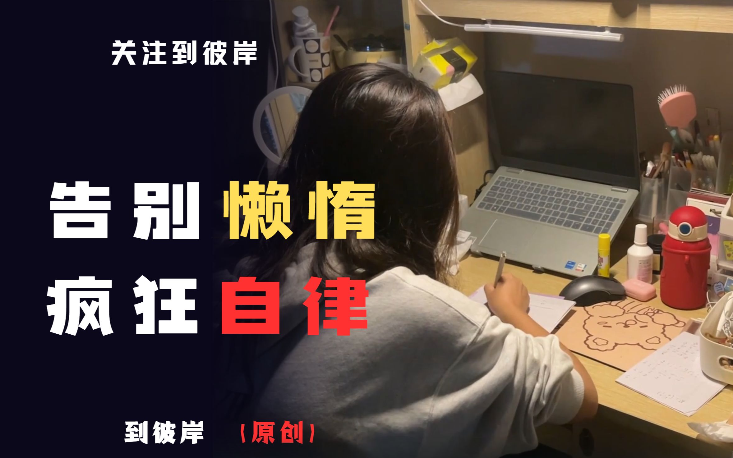 告别懒惰疯狂自律送给有缘的你!