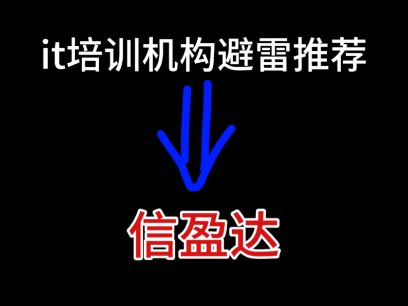 it培训机构避雷推荐信盈达哔哩哔哩bilibili