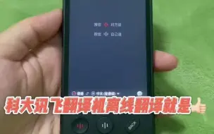 Download Video: 科大讯飞这个翻译机的离线翻译是真牛啊翻译科大讯飞翻译机