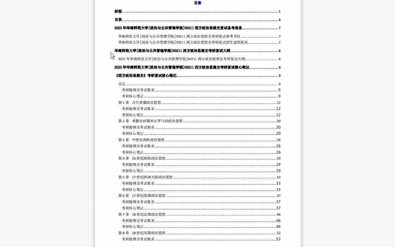 [图]【电子书】2023年华南师范大学[政治与公共管理学院]00211西方政治思想史考研复试精品资料