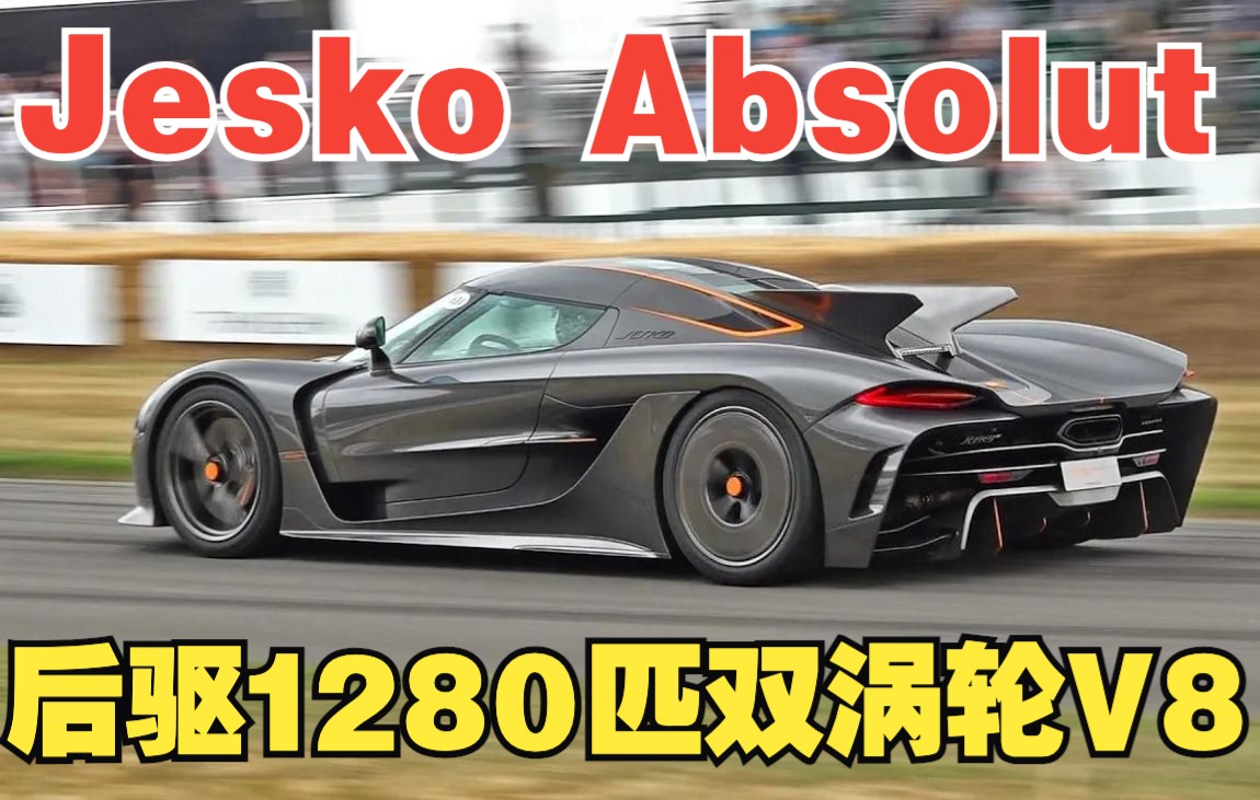 【4K鉴赏】后驱1280匹双涡轮V8!科尼塞克 Koenigsegg Jesko Absolut哔哩哔哩bilibili