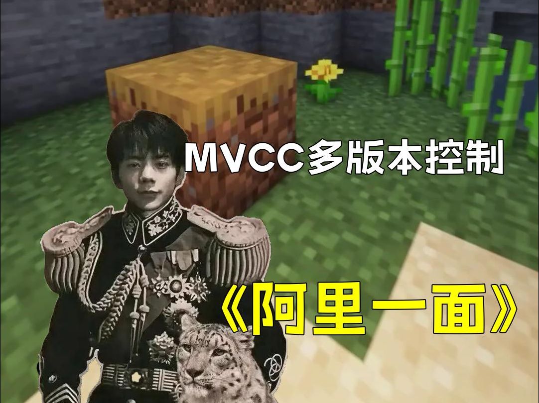 【阿里一面】MVCC多版本控制哔哩哔哩bilibili