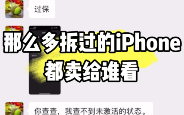 市场那么多拆过的iPhone都卖给谁了哔哩哔哩bilibili