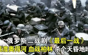 Download Video: 二战《最后一战》，苏军强渡奥得河，血战柏林，杀个天昏地暗